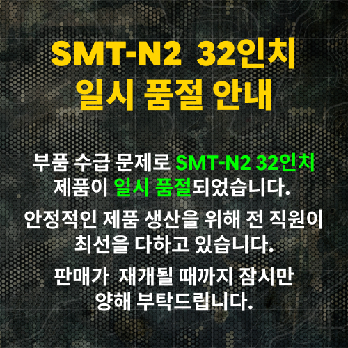 팝업_SMT32-N2 일시 품절(Kor).jpg