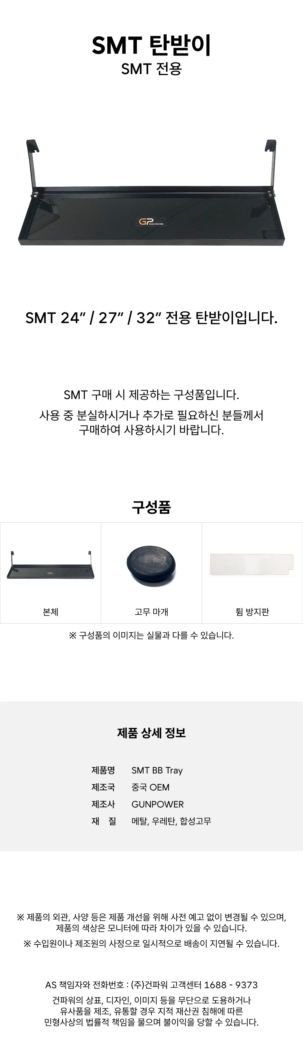 SMT BB catcher(Kor).jpg