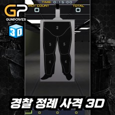 경찰 정례 사격 3D