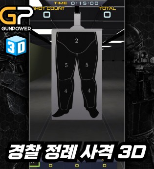 경찰 정례 사격 3D