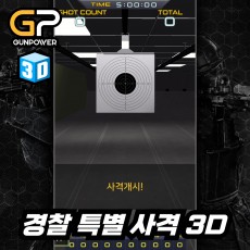 경찰 특별 사격 3D