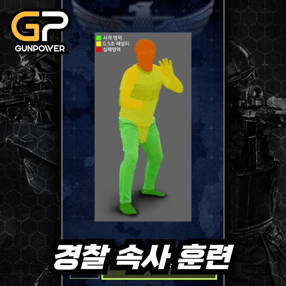 경찰 속사 훈련