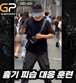 흉기 피습 대응 훈련