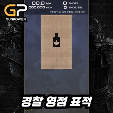 경찰 영점 표적