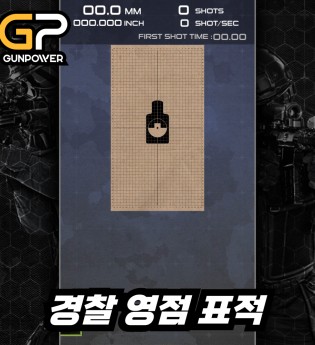 경찰 영점 표적
